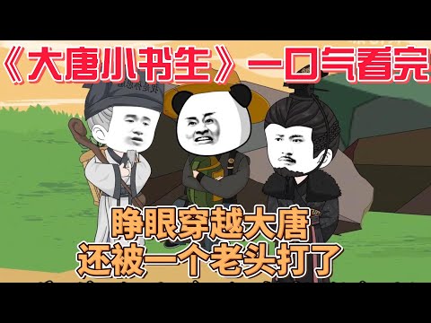 大唐小书生(全集)