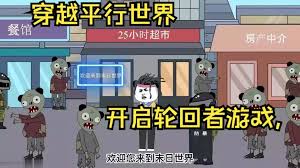 末日轮回者游戏(全集)