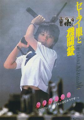 水手服与机关枪1981