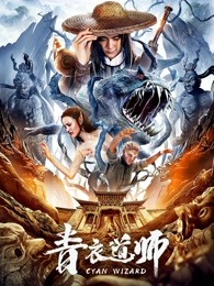 青衣道师